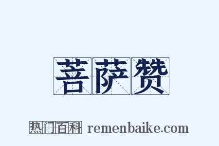 菩萨赞是什么意思的图片